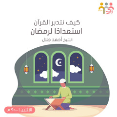 ‎⁨كيف نتدبر القرآن استعدادًا لرمضان - د. أحمد جلال⁩