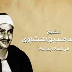 تلاوة ذهبية // الأنبياء // #المنشاوي // من الروائع الخالدة // قناة #المجد للقرآن الكريم