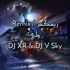 DJ XR & DJ V Sky | عبدالله ترل - ولي (ريمكس هوبي)
