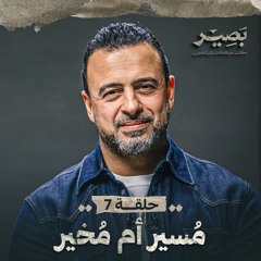 الحلقة 7 - مُسير أم مُخير - بصير - مصطفى حسني - EPS 7 - Baseer - Mustafa Hosny