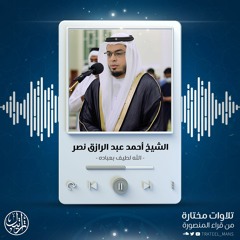 اللَّهُ لَطِيفٌ بِعِبَادِهِ | الشيخ أحمد عبد الرازق نصر
