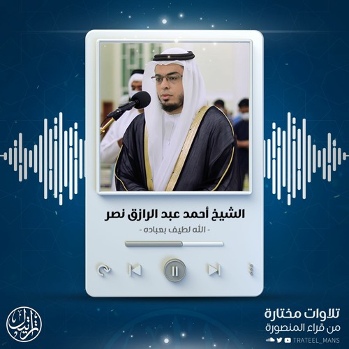 اللَّهُ لَطِيفٌ بِعِبَادِهِ | الشيخ أحمد عبد الرازق نصر