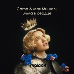 Camo Krooked & Моя Мишель - Зима В Сердце  (maleek blend)