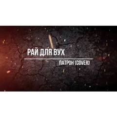 Рай для вух - Патрон (Cover)