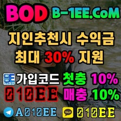 [BOD] (코드010EE) ✅[파워볼-실시간-미니게임-1.99배당] ✅지인 추천시 수익금의 최대 30% 지급 ✅[첫충 10% 매충 10% 무제한] 업계최대 배당률로 조진다!