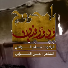 يا مجروح وادور افياي | مسلم الوائلي