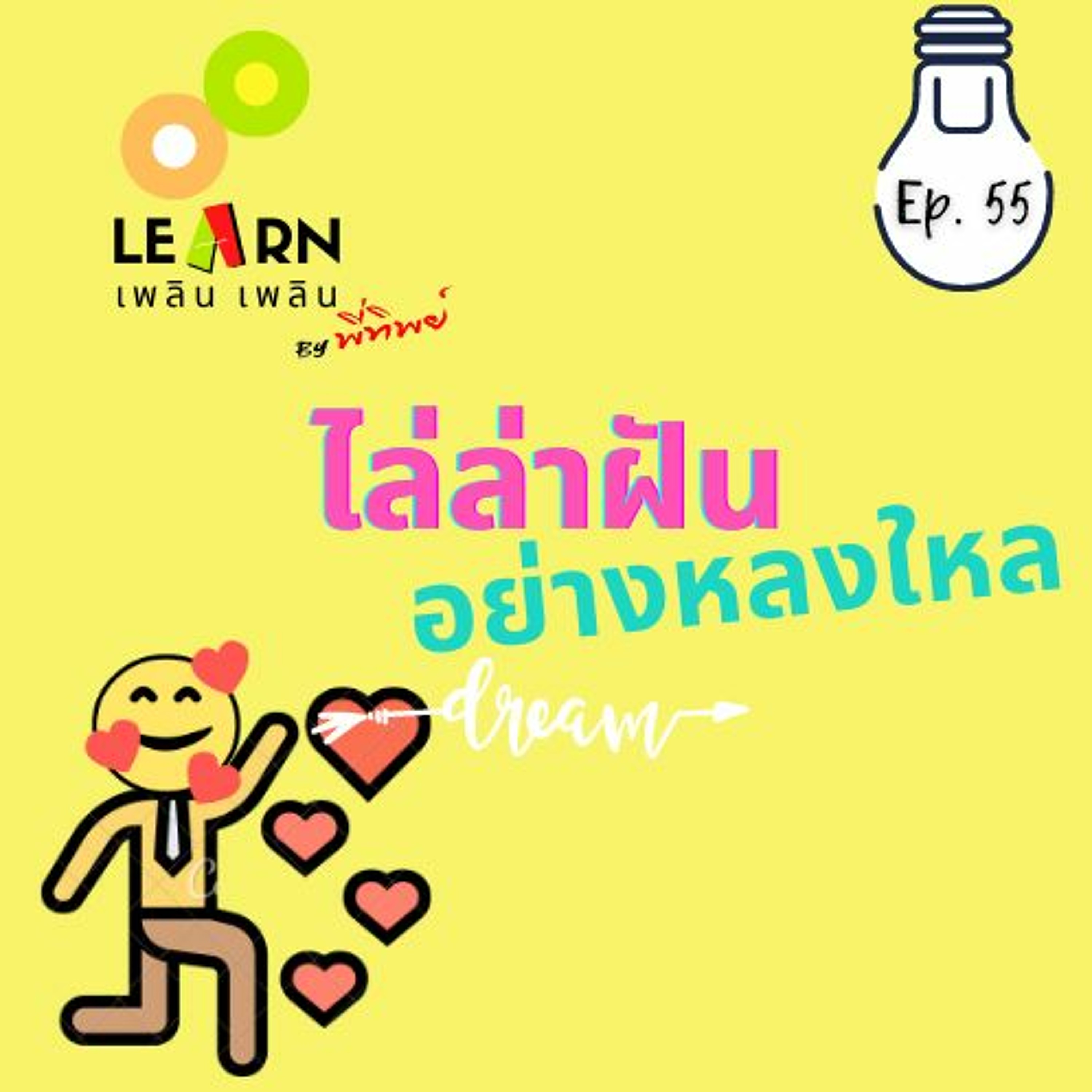 Learn Plern Plern Ep. 55 (ไล่ล่าฝันอย่างหลงใหล)