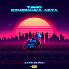 Таис - ВЕЧЕРИНКА ЛЕТА