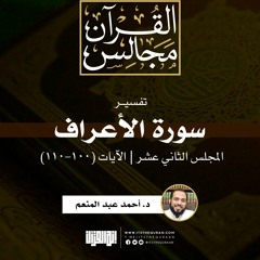 تفسير سورة الأعراف (12) | الآيات (100-110) | د. أحمد عبد المنعم