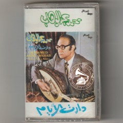 محمد عبدالوهاب - (مونولوج) دارت الأيام ... عام ١٩٧٠م