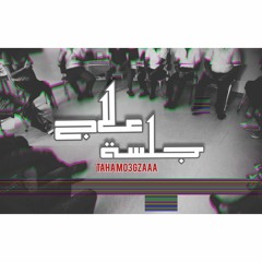 جلسة علاج - Taha Mo3gzaaa - Therapy Session