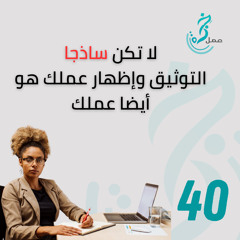 EP40 لا تكن ساذجا التوثيق وإظهار عملك هو أيضا عملك