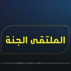 الملتقى الجنة "سعيد بن الحارث" .mp3.  الشيخ عبدالرحمن سامي