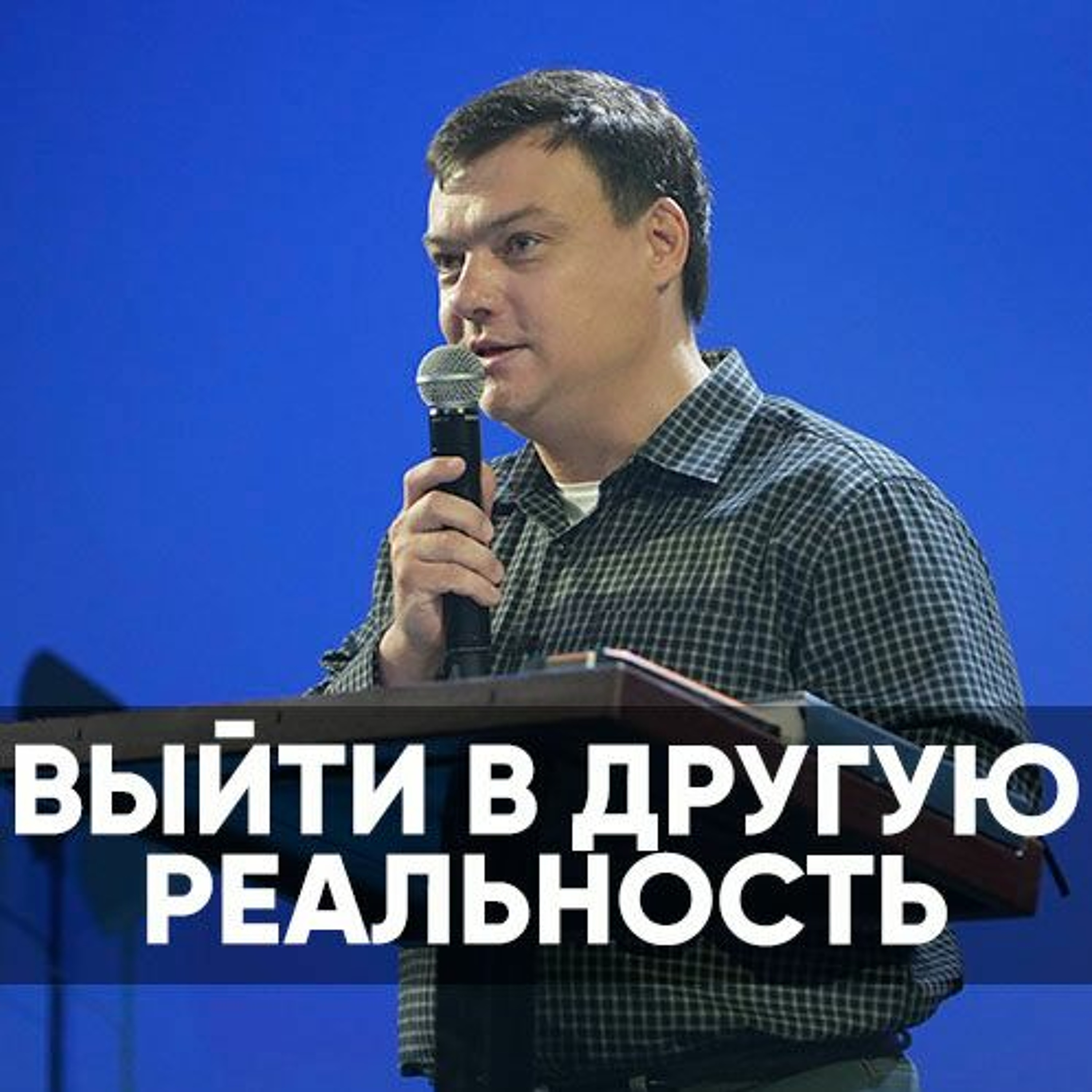 Выйти в другую реальность - 21 мая 2023 - Андрей Каргашинский episode artwork