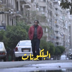 عمر طاهر - البلكونات
