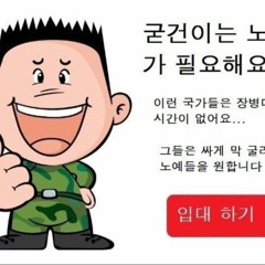 군대 가기 싫다(prod. BOOMER)(feat. 까만인간)