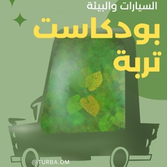 السيارات والبيئة |001