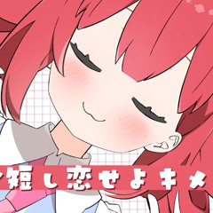 命短し恋せよキメラ (Chimera)  重音テト