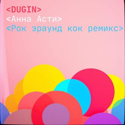 Анна Асти (Рок эраунд кок ремикс)