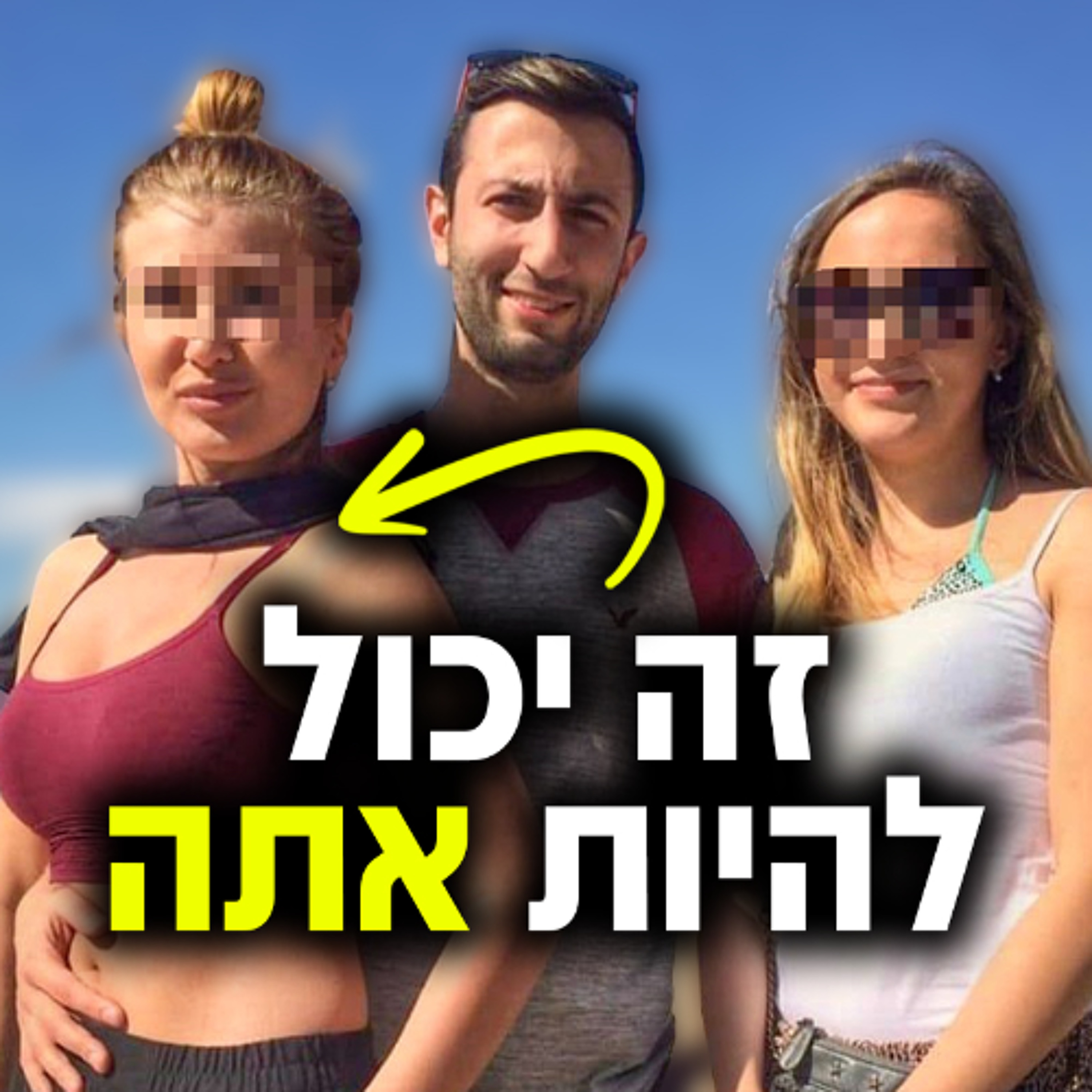 אם אתה בגילאי ה-30 שלך ועדיין רווק - בבקשה תראה את זה episode artwork