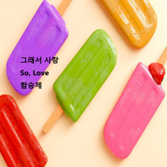 그래서 사랑(So, Love)