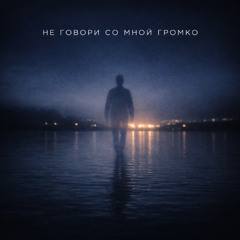 Afterform - Не говори со мной громко просто танцуй