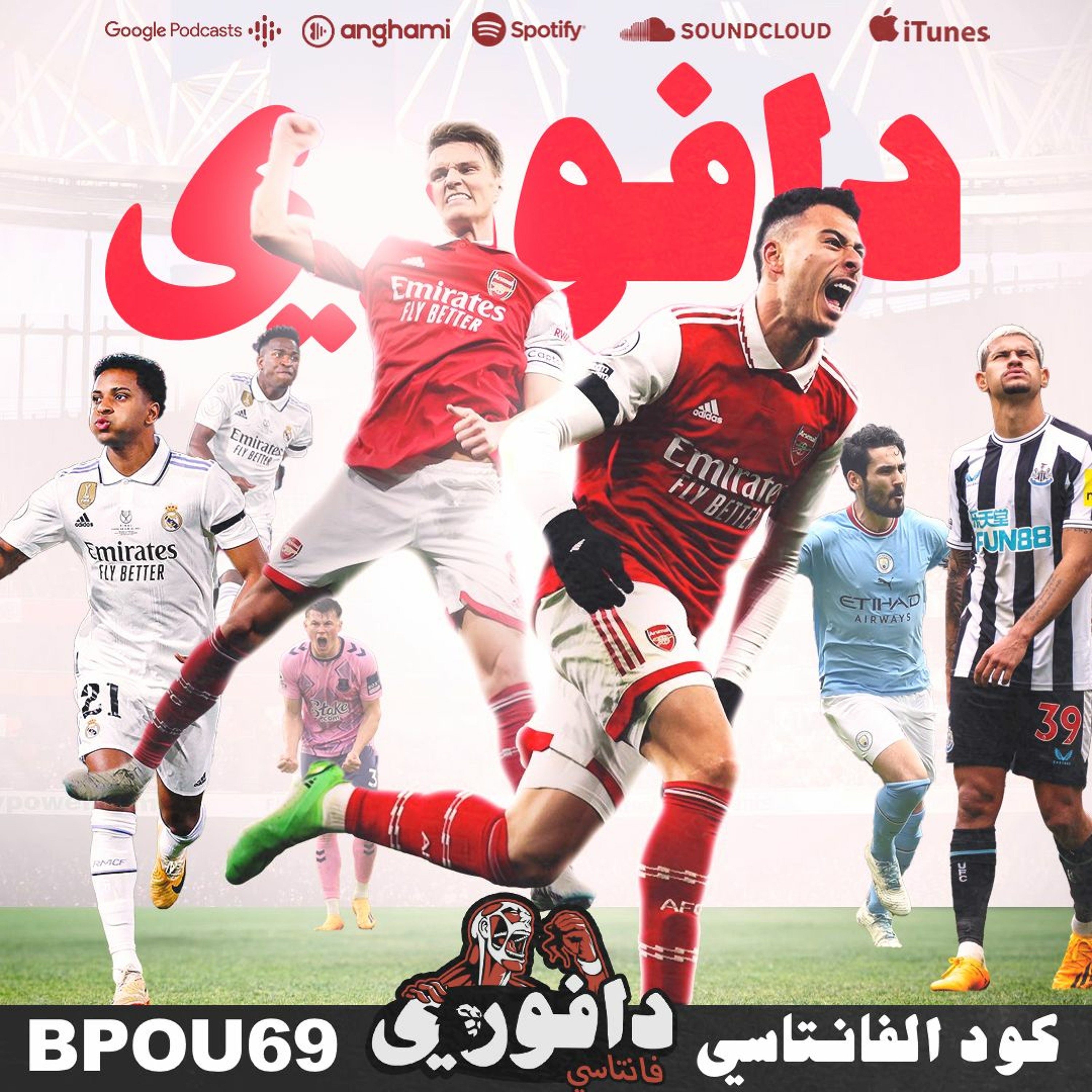 ارسنال يهزم نيوكاسل | يونايتد يخسر ضد ويست هام  و ريال مدريد أبطال الكأس episode artwork