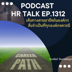 EP. 1312 เส้นทางสายอาชีพในองค์กร สิ่งจำเป็นที่ทุกองค์กรควรมี