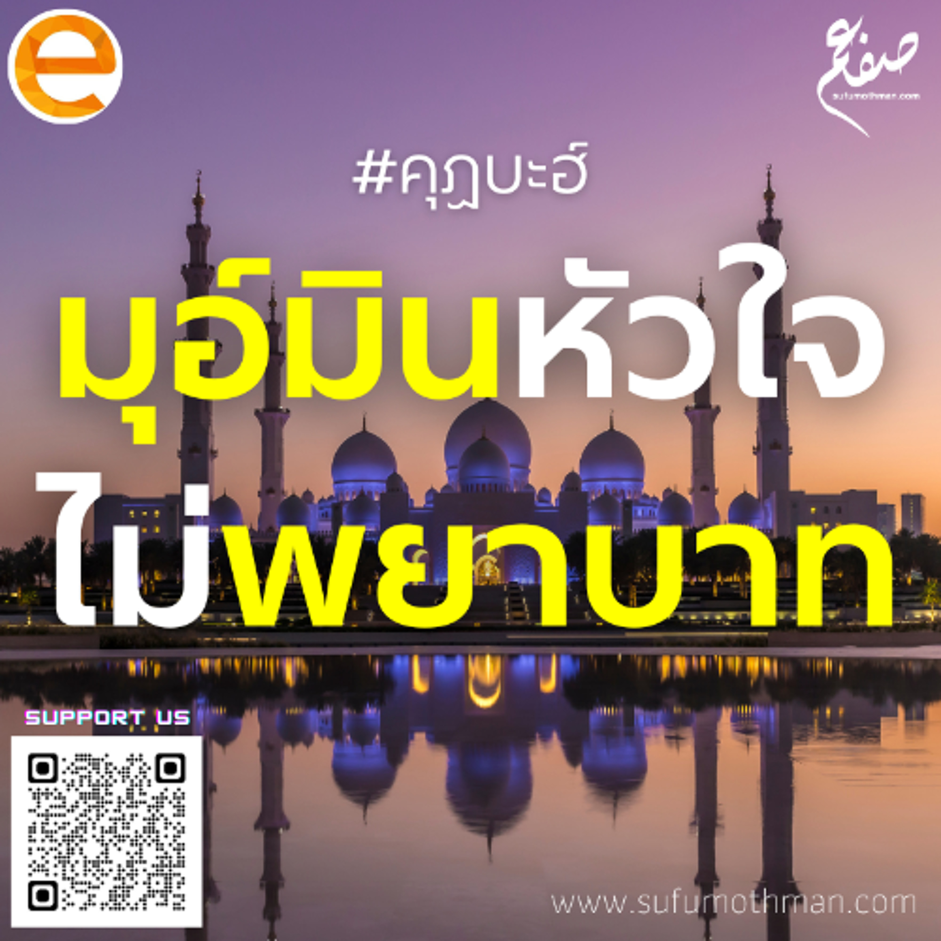 คุฏบะฮ์ - มุอ์มิน หัวใจไม่พยาบาท - ซุฟอัม อุษมาน