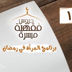 دروس فقهية ميسرة | المرأة في رمضان (1) برنامج عملي - د.ماجد شاهين