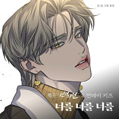 먼데이 키즈 (Monday Kiz) - 너를 너를 너를