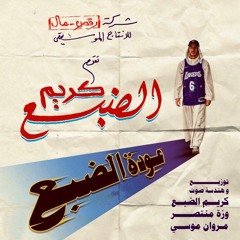 ana ☝️ Karim eldab3 🐯 أنا ☝️ كريم الضبع