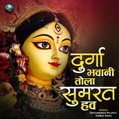 Durga Bhawani Tola Sumrat Hav (feat. Durga Sahu)