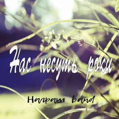 НАС  НЕСУТЬ  РОКИ - прем'єра 2020 - Награш band