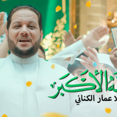 هذا عيد الله | الرادود عمار الكناني | عيد الغدير 2023 م
