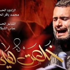 خلصت هاي هي _ محمد باقر الخاقاني _ حسينية غريب طوس عليه السلام 1443_2021 (192K).mp3
