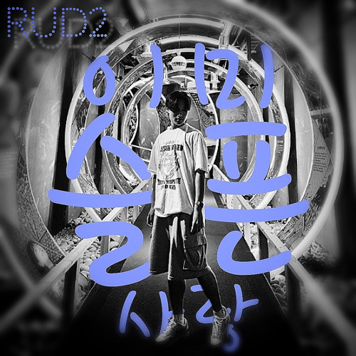 Stream 루디(RUD2)- 이미 슬픈 사랑 [Remake|Love] by 루디(RUD2) | Listen online for ...