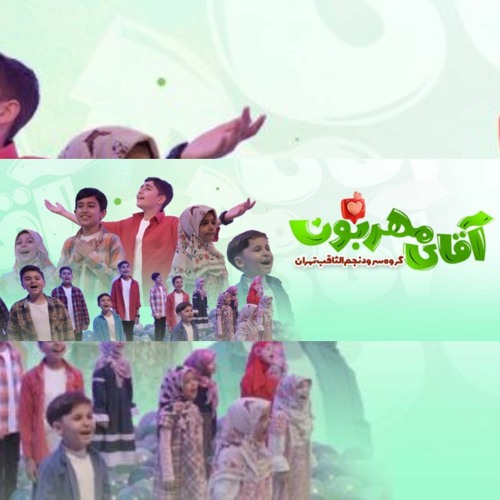 آقای مهربون  ||  Kind Man گروه سرود نجم الثاقب تهران| | Najm alsaqeb team