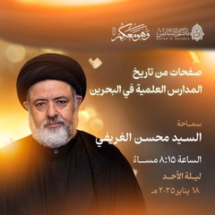 صفحات من تاريخ المدارس العلمية في البحرين| سماحة السيدمحسن الغريفي| ليلة 18 رجب | 1446هــ | 2025مـ