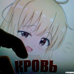 КРОВЬ #изиреп