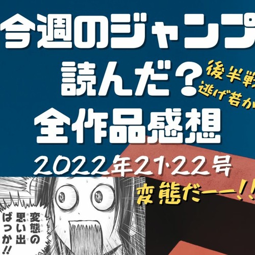 Stream Episode 逃げ若 しゅごまる まで 今週のジャンプ読んだ 全作品感想ラジオ 22年21 22合併号 ネタバレあり 週刊少年 ジャンプ Wj21 22 ラジオ 128 Kbps By ともも ジャンプ全作品感想 Podcast Listen Online For Free On Soundcloud