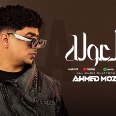 العوله اتنطتو في عمامهم خبطو - احمد موزه السلطان - توزيع يوسف اوشا Official Video