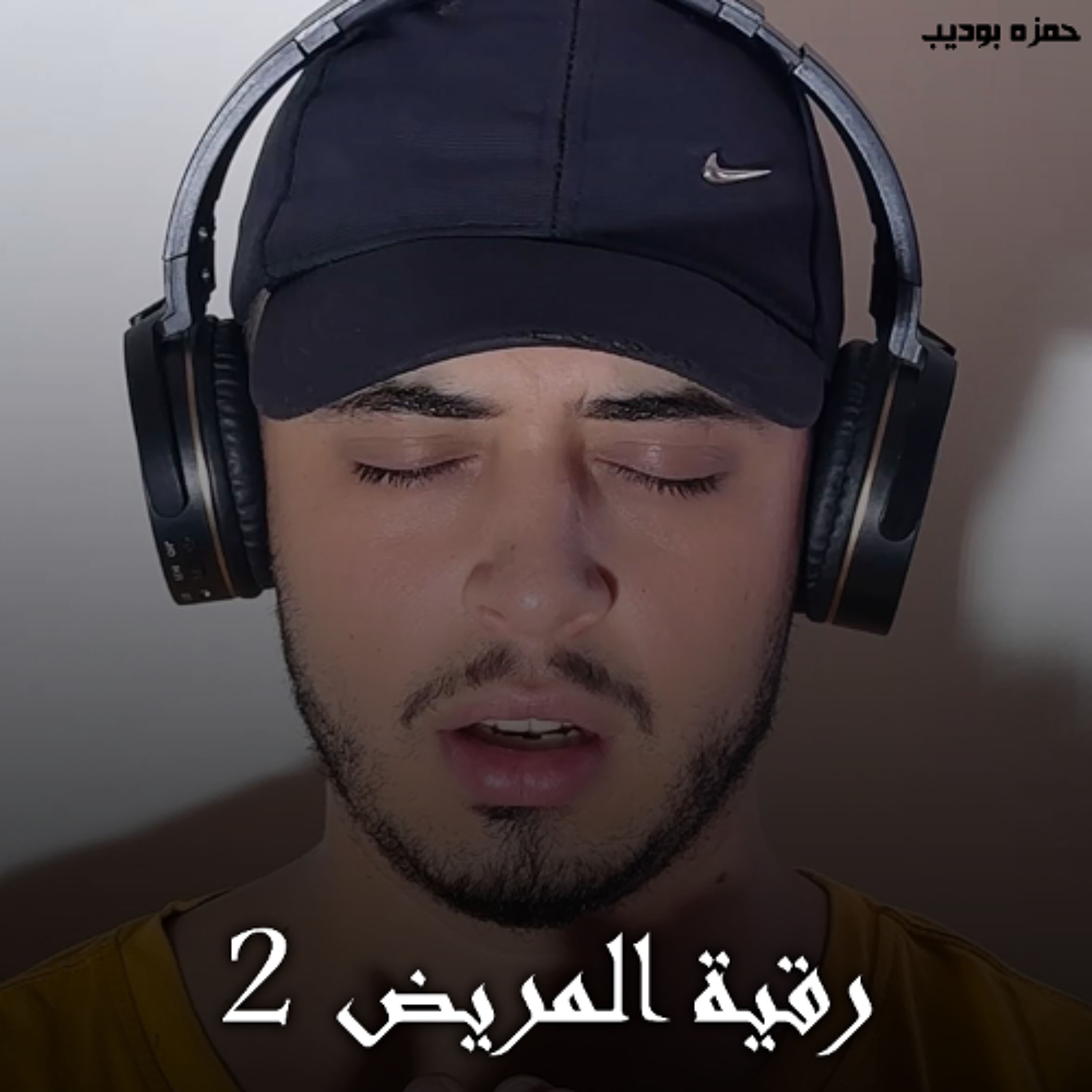Roqya Al Mared 2 - Hamza Boudib | رقية المريض 2 - حمزه بوديب