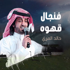 فنجال قهوه