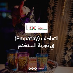 كيفاش التعاطف كيحسن تجربة المستخدم؟ -How Empathy Enhances User Experience ?
