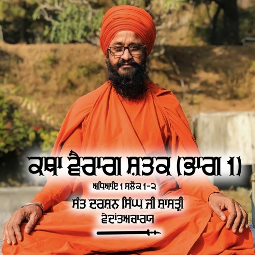 Vairag Shatak Katha, Adhyai 1 Salok 1 -2, Sant Darshan Singh Ji Shastri Vedantacharya