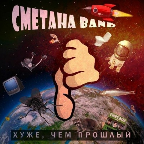 СМЕТАНА band - Отец Всеволод