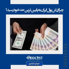 چرا ارزش پول ایران به پایین‌ترین حد خود رسید؟