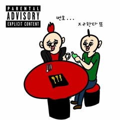 폰은 있는데 번호는 없어 ! (Prod. SCARY'P)