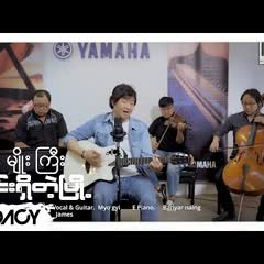 မျိုးကြီး - မင်းရှိတဲ့မြို့ (New Version)